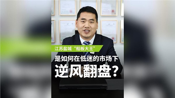 船板大王是怎么誕生的？