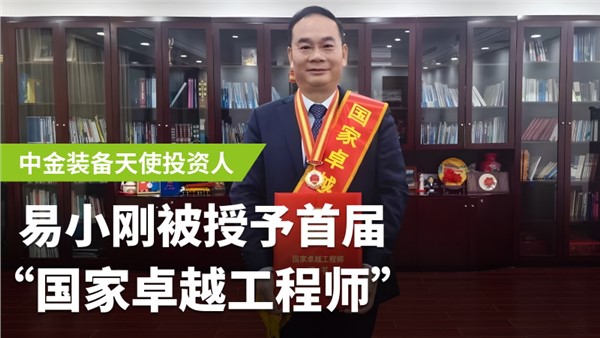 中金裝備天使投資人易小剛榮膺首屆國家卓越工程師！