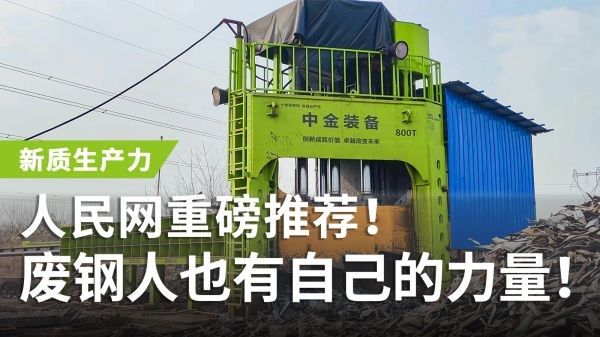 人民網(wǎng)重磅推薦！中金多刀剪獲評“新質(zhì)生產(chǎn)力”，廢鋼人也有自己的力量！