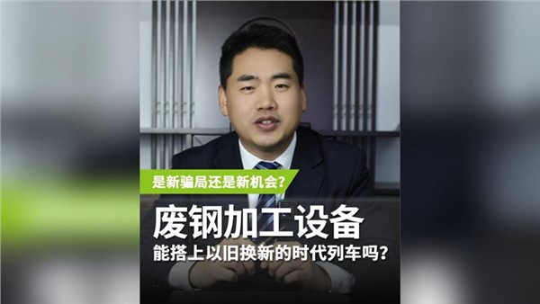 廢鋼加工設(shè)備，能搭上以舊換新的時(shí)代列車嗎？