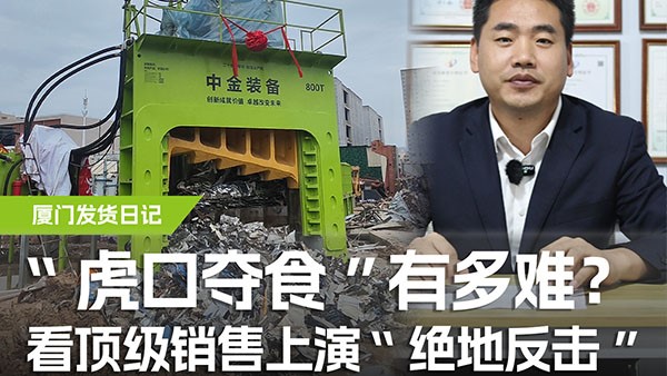 “虎口奪食”有多難？看頂級(jí)銷售上演“絕地反擊”！