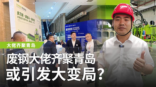 廢鋼大佬齊聚青島，或引發(fā)大變局？