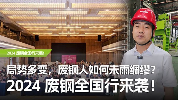 局勢多變，廢鋼人如何未雨綢繆？2024廢鋼全國行來襲！