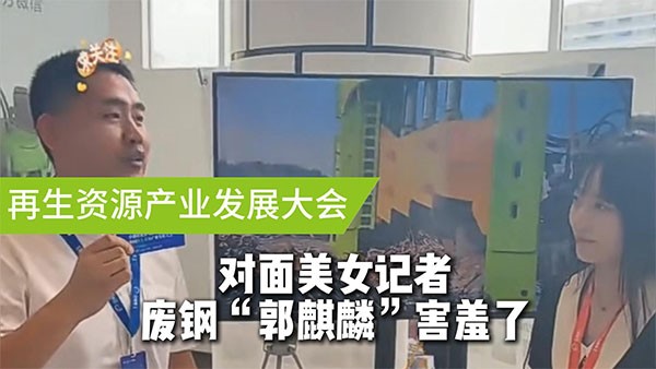 面對美女記者，廢鋼“郭麒麟”害羞了！