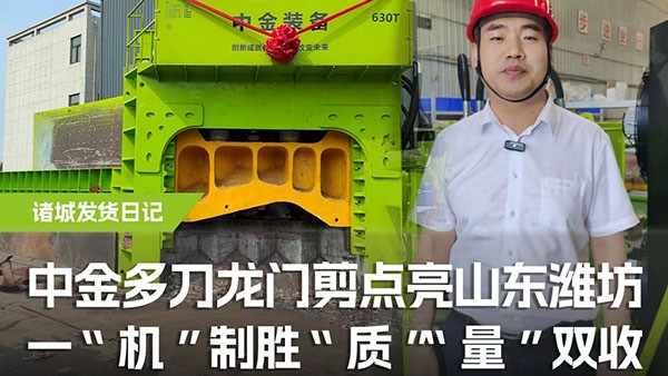 多刀龍門剪點(diǎn)亮山東濰坊，一機(jī)制勝，“質(zhì)”“量”雙收