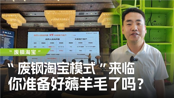 廢鋼淘寶模式”來臨，你準(zhǔn)備好薅羊毛了嗎？