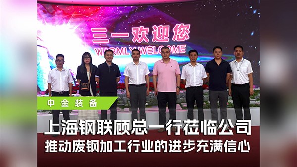 上海鋼聯(lián)攜手中金裝備參觀三一，共探廢鋼行業(yè)高質(zhì)量發(fā)展