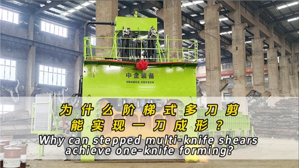 為什么階梯式多刀剪可以一刀成形？