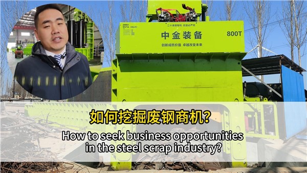 如何挖掘廢鋼行業(yè)商機？