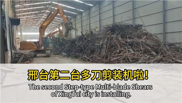 河北邢臺客戶復(fù)購中金階梯式多刀剪，好設(shè)備，有口皆碑！